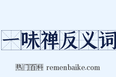一味禅反义词是什么意思的图片